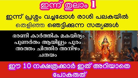 തുലാം മാസം നിങ്ങൾക്കിത് സംഭവിക്കും പ്രശ്നത്തിൽ തെളിഞ്ഞത്. Jyothisham Malayalam. Astrology Malayalam 