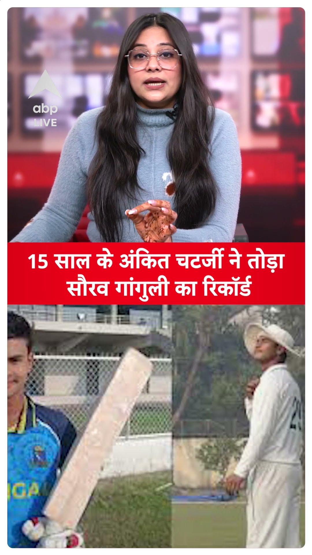 Ankit Chatterjee: सौरव गांगुली का 35 साल पुराना रिकॉर्ड तोड़ चर्चा में आए 15 साल के अंकित चटर्जी कौन?