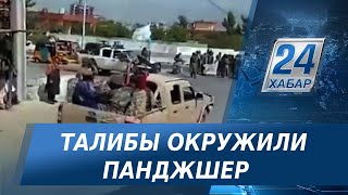 Талибы окружили провинцию Панджшер