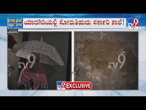 Rainwater Leaks In Government School In Yadgiri Inconveniences School Students, Teachers