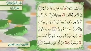 آية٥سورة المجادلة المكرر القارئ أحمد الدباغ