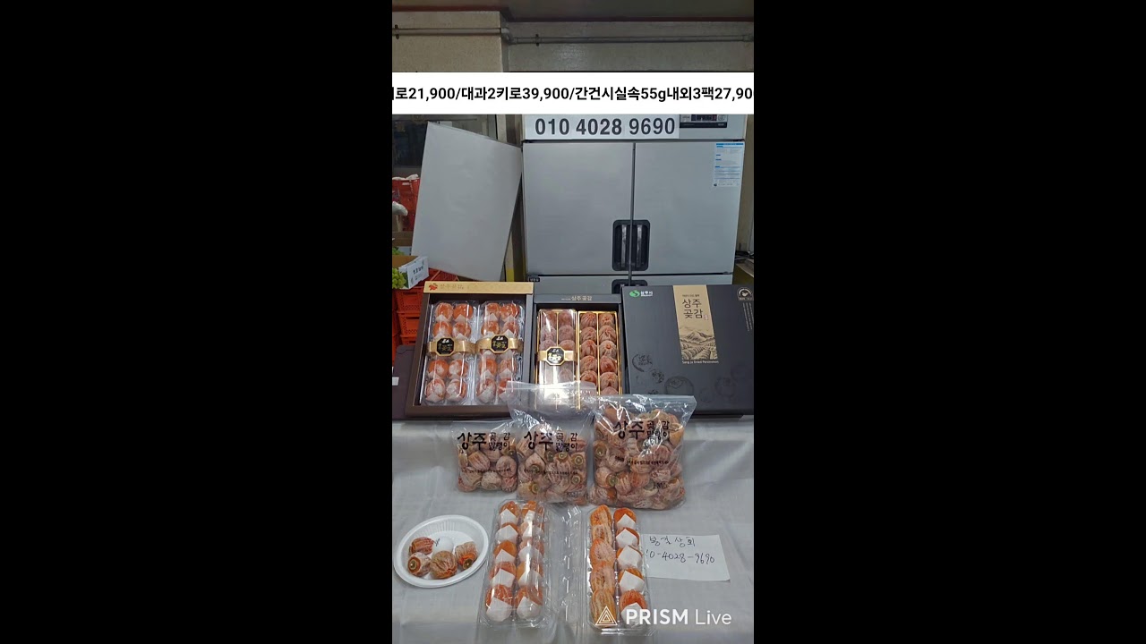 상주 곶감 고품격 과일 방송 미스터봉길010-4028-9690문자