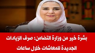 عاجل: صرف زيادة المعاشات خلال ساعات واخبار سارة لمعاش تكافل وكرامه : زيادة المعاشات 2022