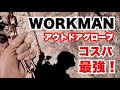 ワークマン WORKMAN  アウトドアグローブ コスパ最強 最高のグリップ力