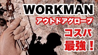 ワークマン WORKMAN  アウトドアグローブ コスパ最強 最高のグリップ力