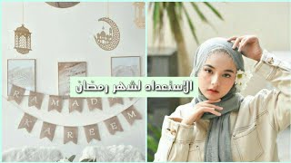 كيف تستعدي لشهر رمضان المبارك 