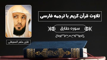تلاوت قرآن کریم با ترجمه فارسی - سوره طارق