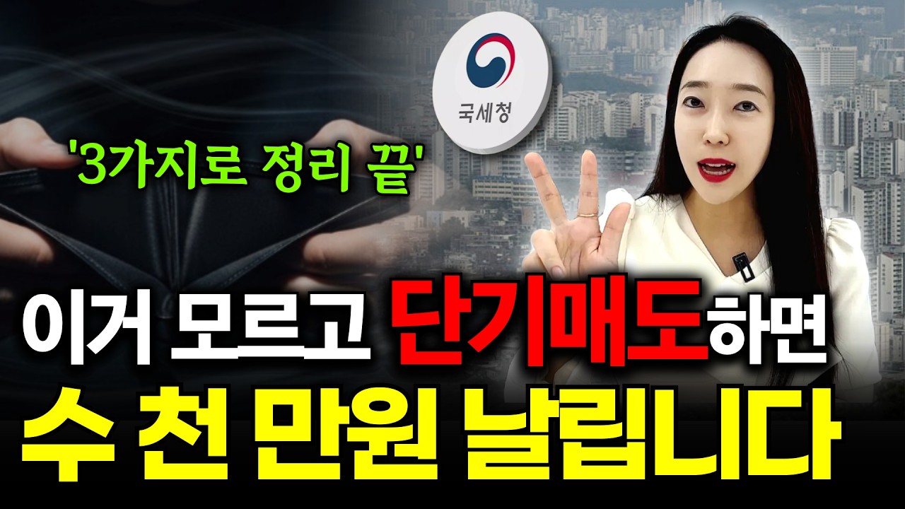 10.15 부동산 대책 이후, 단기매도 이거 모르고하면 수 천 만원 날립니다! 소액경매 투자전략 총정리!