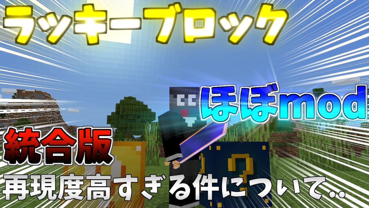 マイクラ統合版/PE/BEラッキーブロックとアストラルラッキーブロックのアドオンで遊んで見た!再現度高すぎる!  【ラッキーブロック】【アストラルラッキーブロック】