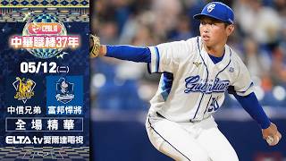 【全場精華】5/12 中信兄弟 vs. 富邦悍將 | 中華職棒37年例行賽