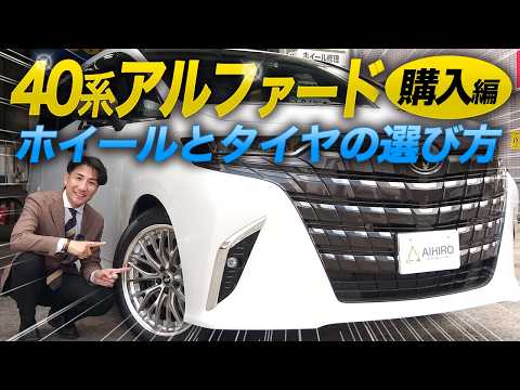 アルファードに履かせてました。 前編】40系アルファード ホイールとタイヤ購入編！ - YouTube