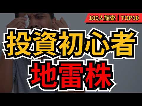 【地雷株】投資初心者が絶対買ってはいけない株10選 知らずに買うと危険！個人投資家100人が選んだ「地雷株」ランキング