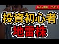 【地雷株】投資初心者が絶対買ってはいけない株10選 知らずに買うと危険!個人投資家100人が選んだ「地雷株」ランキング