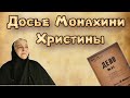 Досье Монахини Христины