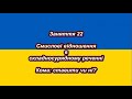 Готуємось до НМТ. Заняття 22. Смислові відношення в складносурядному реченні і не тільки...