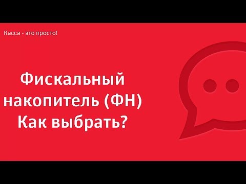 Фискальный накопитель (ФН). Как выбрать?