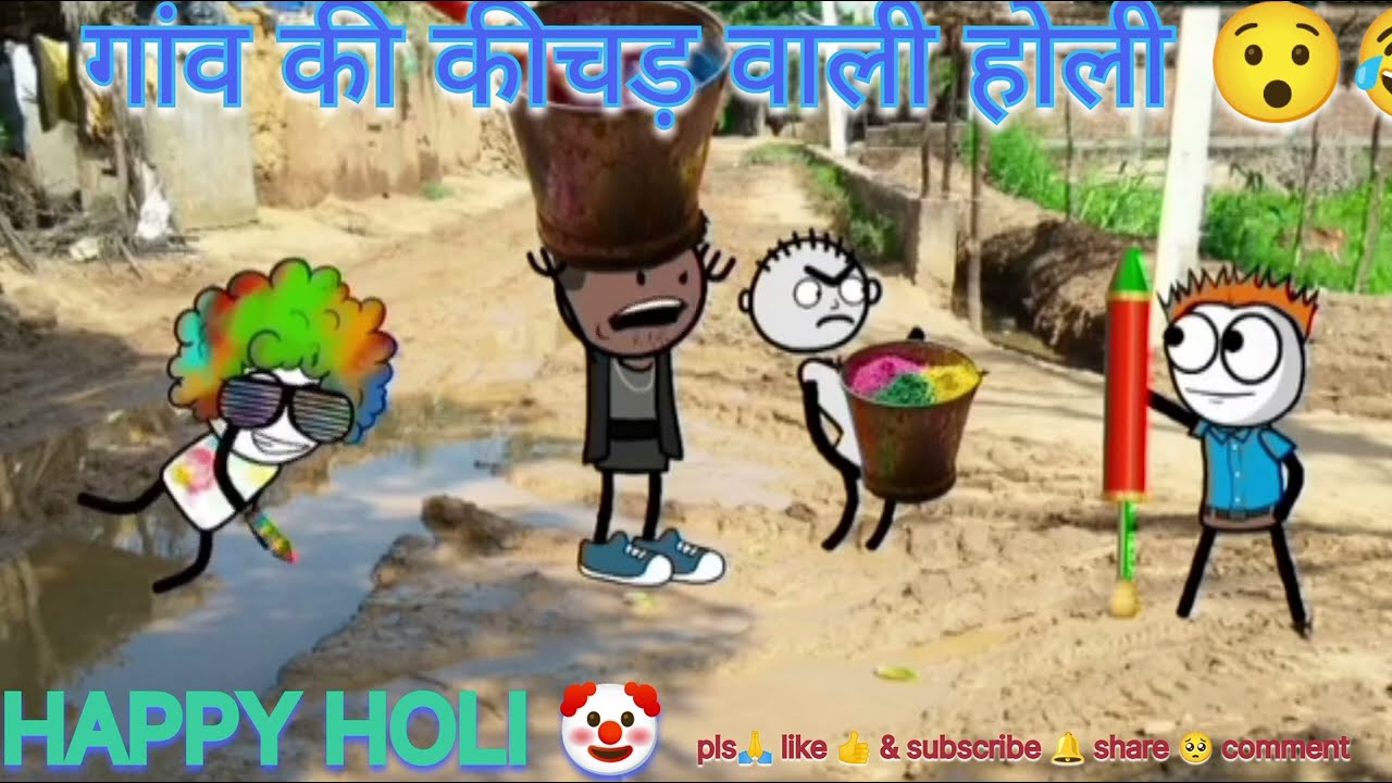 गांव की कीचड़ वाली होली 😯😂comedyvideo #funnycartoon #gadhadiyacomedy #likesharesubscribe #tweencraft