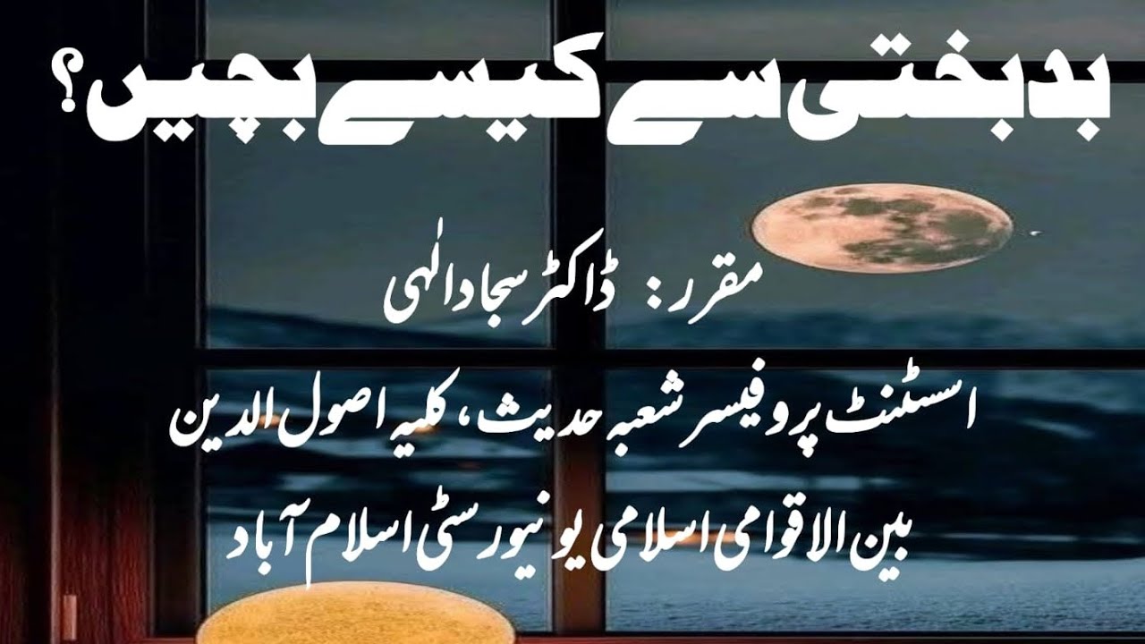بدبختی سے کیسے بچیں؟ | ڈاکٹر سجاد الٰہی 