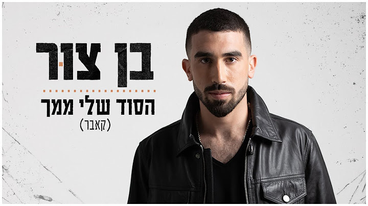 בן צור | Ben Zur - הסוד שלי ממך (קאבר)