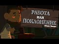 "Работа или поклонение?" Юша Эванс