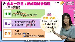 【111會考】社會科考前衝刺 ft.彤妤老師