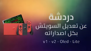 دردشة حول اساسيات تعديل النينتيندو سويتش بجميع اصداراته screenshot 5