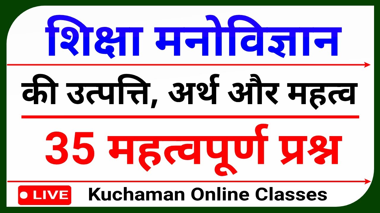 शिक्षा मनोविज्ञान की उत्पत्ति, अर्थ और महत्व से संबंधित महत्वपूर्ण 35 प्रश्न । Psychology Question