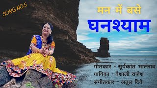 Man me Base Ghanshyam \ Lyrics- Suryakant Bhalerao\ मन में बसे है घनश्याम \ गीत - सूर्यकांत भालेराव