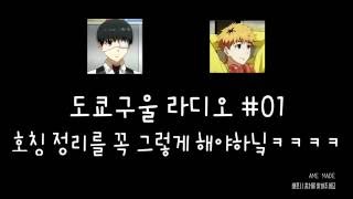 도쿄구울 라디오 #01 - 호칭 정리를 꼭 그렇게 해야하닠ㅋㅋㅋㅋ (하나에 나츠키, 토요나가 토시유키/구루라지)