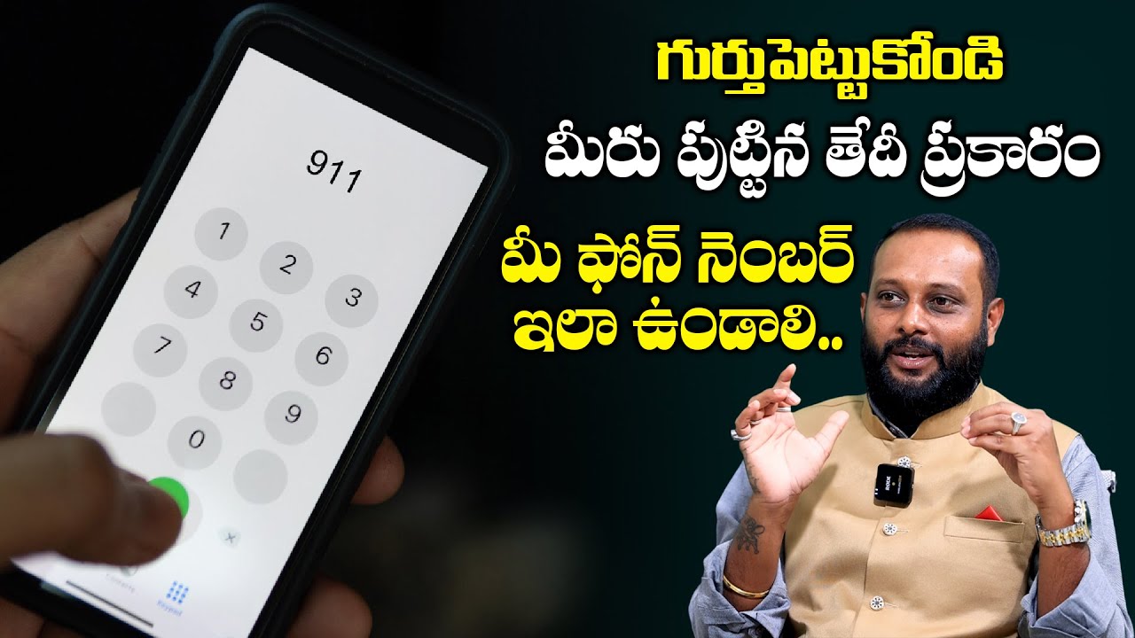 మీరు పుట్టిన తేదీ ప్రకారం మీ ఫోన్ నెంబర్ ఇలా ఉండాలి. Phone Number As per your date of birth