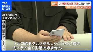 「強制送還されたら、人生めちゃくちゃに」入管法改正案審議めぐり難民申請中のクルド人らが訴え｜TBS NEWS DIG
