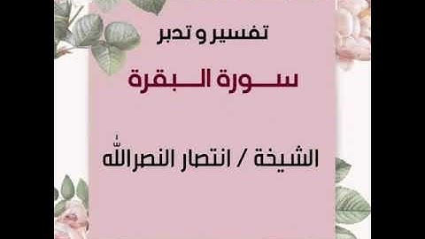 تدبر سورة البقرة للشيخة / انتصار النصر الله  الآية (٧٥ -٧٧)