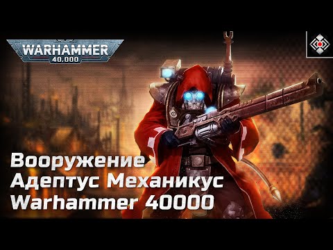 Видео: Вооружение - Адептус Механикус | Warhammer 40,000 | Лор
