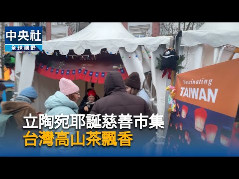 立陶宛耶誕慈善市集 台灣高山茶飄香