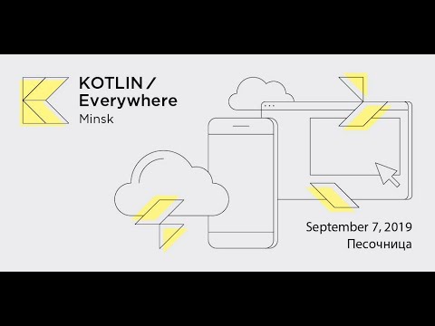 Kotlin/Everywhere Minsk. Как это было