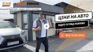 12.05.2024 🚘 Огляд цін на авто з пробігом в Житомирі | Авторинок CAR MARKET