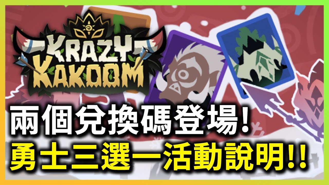 心得 兌換碼分享 勇士三選一活動說明 Krazy Kakoom 哈啦板 巴哈姆特