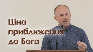 Ціна приближення до Бога - Іван Пендлишак