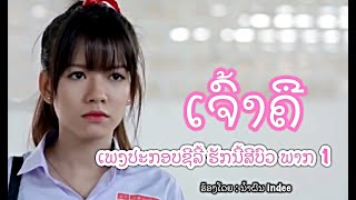 Video thumbnail of "ເຈົ້າຄື / เจ้าคือ [On Your Side TheSeries]"