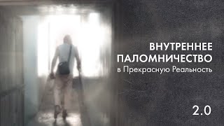 Внутреннее паломничество 2.0