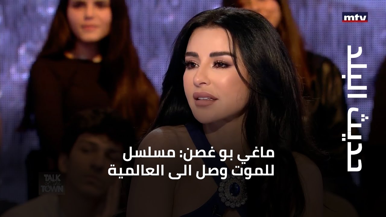 حديث البلد - ماغي بو غصن مسلسل للموت وصل الى العالمية