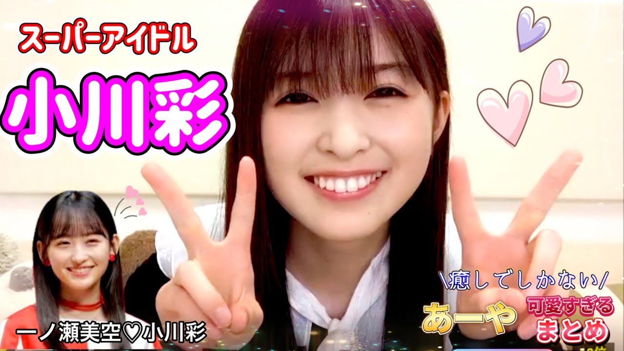 【まとめ動画】一ノ瀬美空とやっぱりできてるスーパーアイドル小川彩