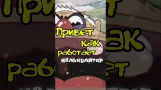 как работает калькулятор?#memes #arduino #esp32 #guide #movie