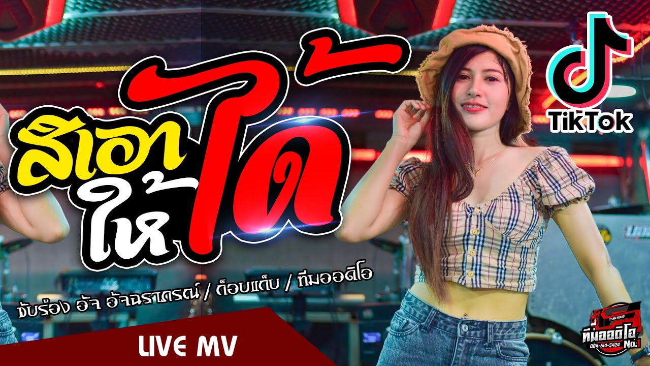 🔥🎶[มาแรง]สิเอาให้ได้ - ใส่ใจได้แค่มอง | อัจ อัจฉราภรณ์ ทีมออดิโอ【COVER VERSION】