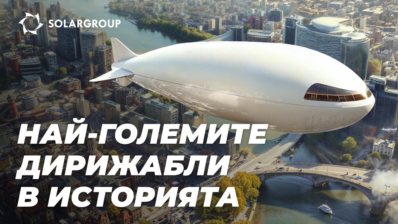 Дирижабли с рекордни размери: в миналото и сега