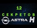 Секреты и скрытые функции Opel Astra H