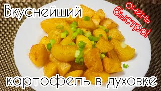 ЗАПЕЧЕННЫЙ КАРТОФЕЛЬ в духовке. Мой любимый рецепт. Очень быстро, очень вкусно! ЗАПЕЧЕННЫЙ КАРТОФЕЛЬ в духовке. Мой любимый рецепт. Очень быстро, очень вкусно!
