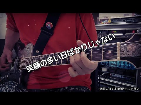 GLAY「笑顔の多い日ばかりじゃない」ギターソロ🎸