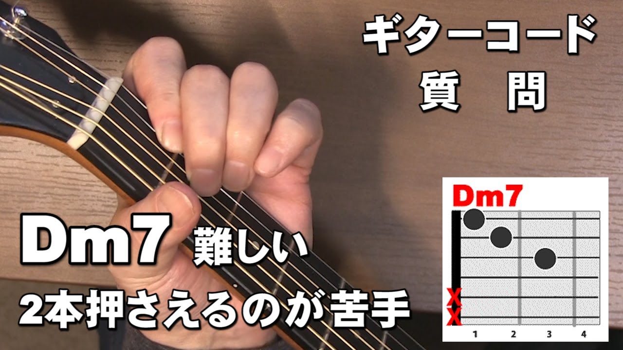 dm7 押さえ 方