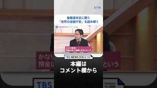 【後藤達也氏に聞く】世界で銀行の“破綻”や“経営不安”相次ぐ…日本の株価下落の背景にある「世界の金融不安」を読み解く【news23】｜TBS NEWS DIG #shorts